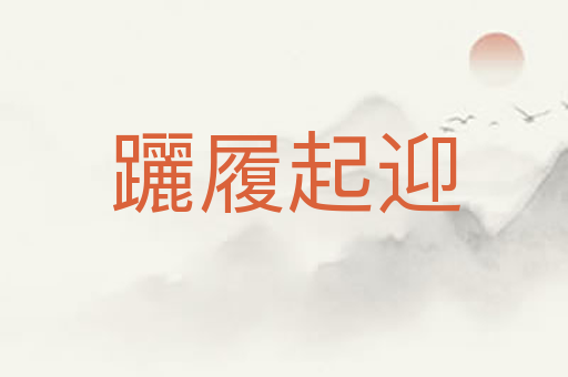 躧履起迎