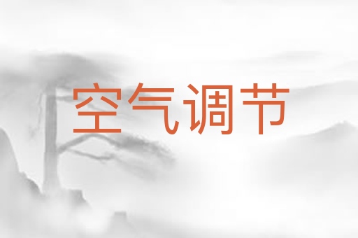 空气调节
