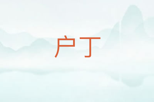 户丁
