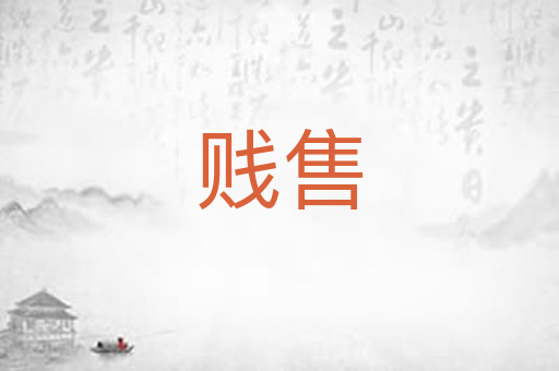 贱售
