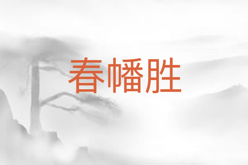 春幡胜
