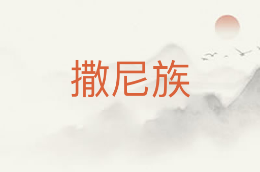 撒尼族