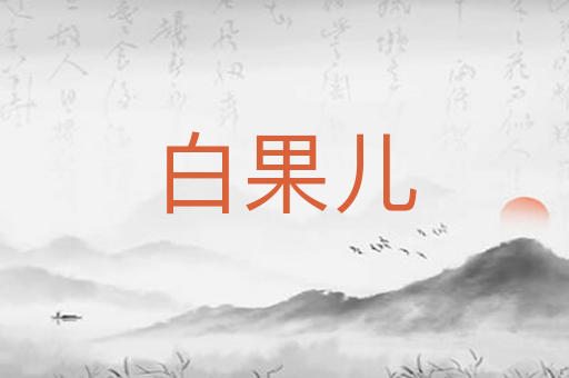 白果儿