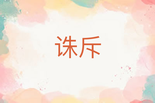 诛斥