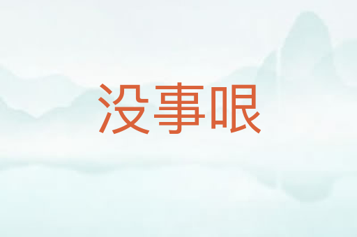没事哏