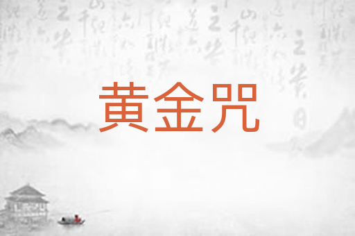 黄金咒