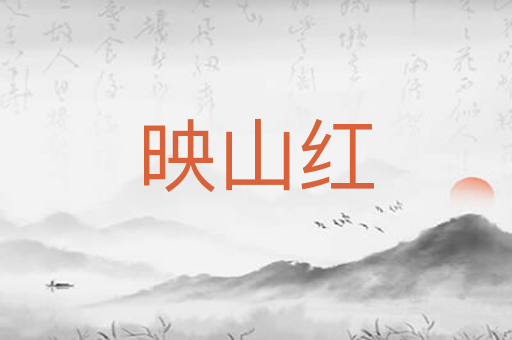 映山红
