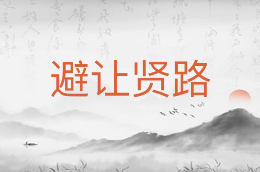 避让贤路