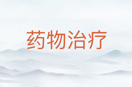 药物治疗