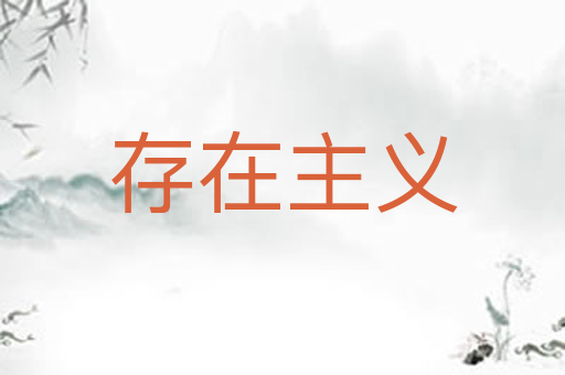 存在主义