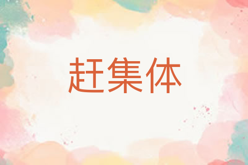 赶集体