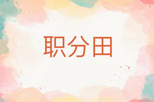 职分田