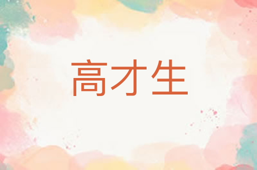 高才生