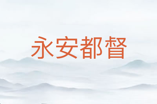 永安都督