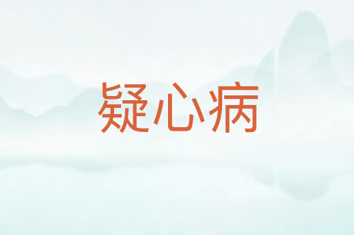 疑心病