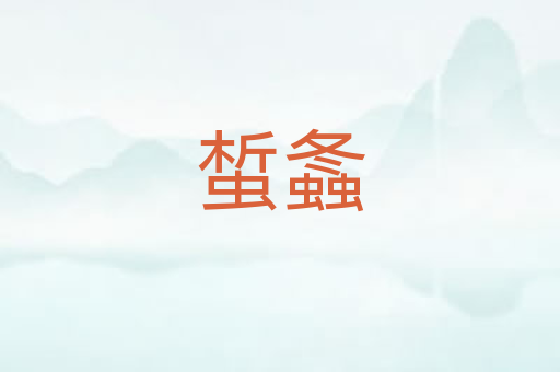 蜤螽
