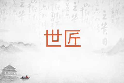 世匠