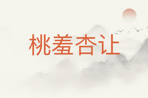 桃羞杏让