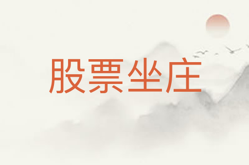 股票坐庄