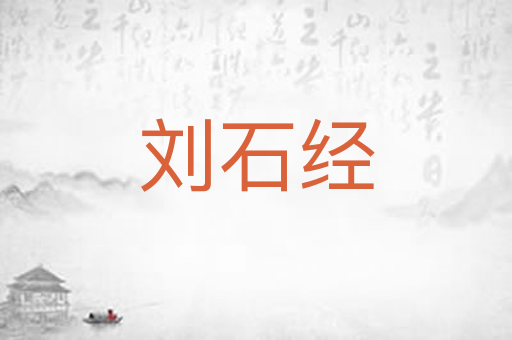 刘石经
