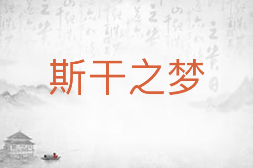 斯干之梦