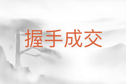 握手成交