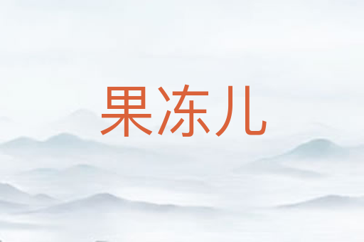 果冻儿