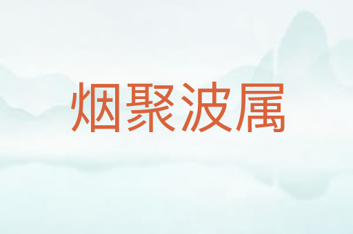 烟聚波属