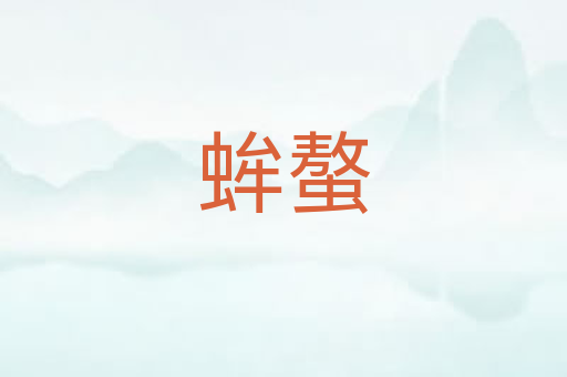 蛑螯