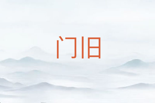 门旧