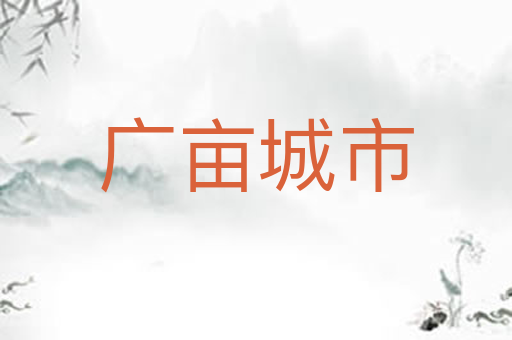 广亩城市