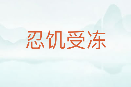 忍饥受冻