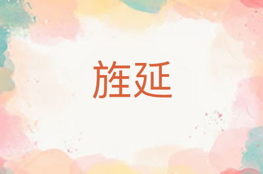 旌延