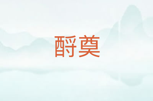 酹奠