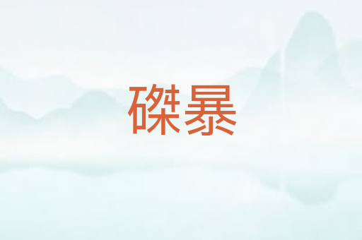 磔暴