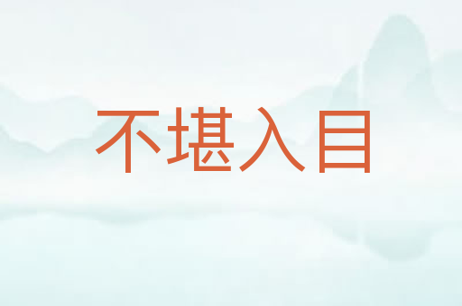 不堪入目