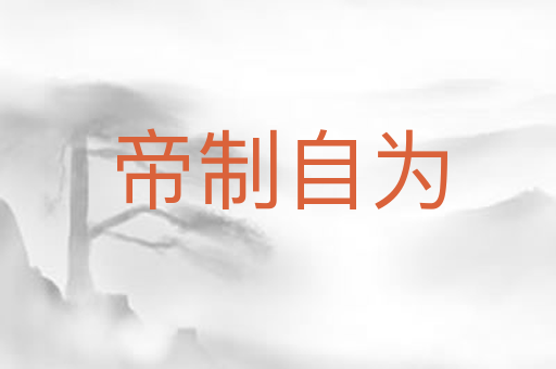 帝制自为