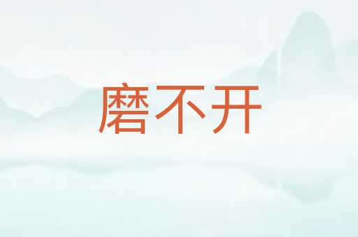 磨不开