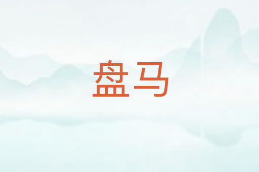 盘马