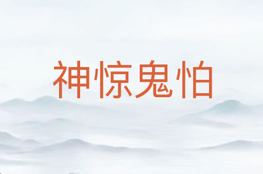 神惊鬼怕