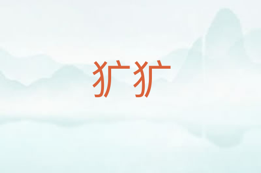 犷犷
