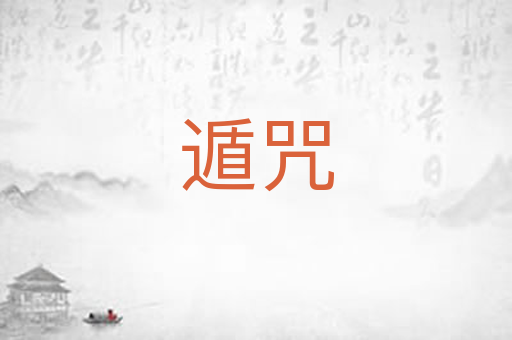 遁咒