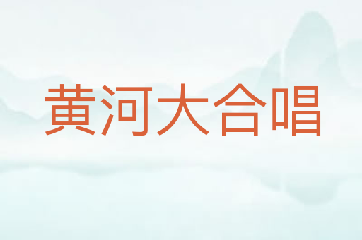 黄河大合唱