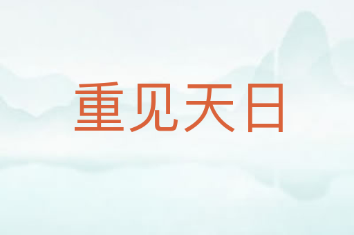 重见天日