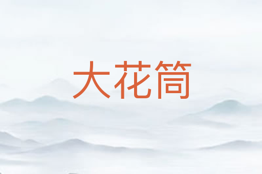 大花筒