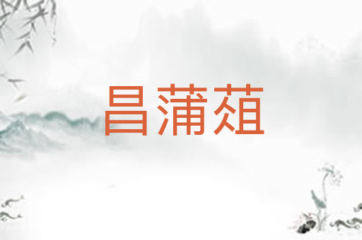 昌蒲葅