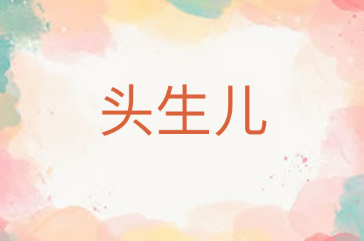 头生儿