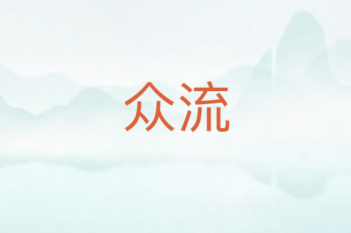 众流