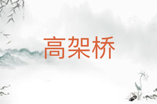 高架桥