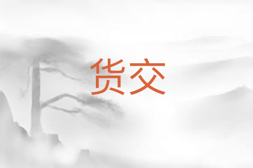 货交